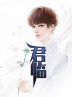 君臨
