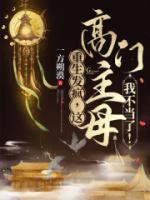 重生發(fā)瘋，這高門主母我不當(dāng)了！