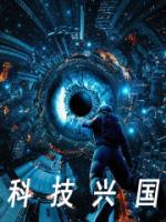 科技興國