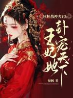 休掉戰(zhàn)神夫君后，王妃她卦寵天下！