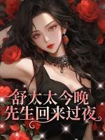 舒太太，先生今晚回來(lái)過夜