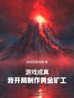 游戲成真，我開局制作黃金礦工