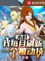 木葉：我每月刷新一個(gè)被動(dòng)技