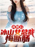 離婚后冰山女總裁悔斷腸