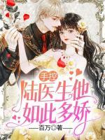 手控，陸醫(yī)生他如此多嬌