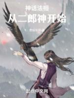 神話法相，從二郎神開(kāi)始