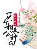神醫(yī)農(nóng)女：買個相公來種田