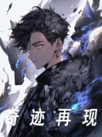 奇跡再現(xiàn)