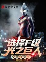 選擇F級(jí)光之巨人，?；饪蘖?>
                    <a href=