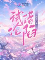 試錯淪陷