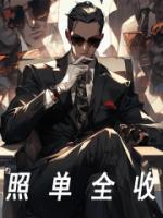 照單全收