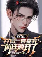 娛樂：開局一首嘉賓，前任裂開了