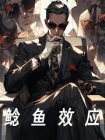 鯰魚效應(yīng)