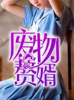 廢物贅婿