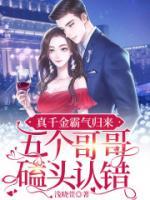 真千金霸氣歸來，五個(gè)哥哥磕頭認(rèn)錯(cuò)