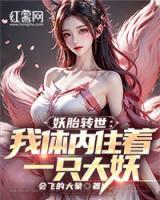 妖胎轉(zhuǎn)世：我體內(nèi)住著一只大妖