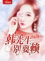 韓先生別耍賴
