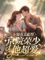 小知青太彪悍，京院榮少他超愛