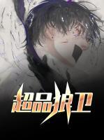 超品狼衛(wèi)