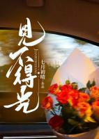 見(jiàn)不得光