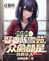 四合院：娶妻陳雪茹，眾禽都是我的仆人
