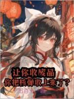 讓你收廢品，你把核彈收上來(lái)了？