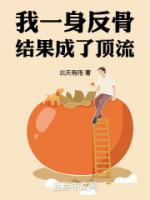 我一身反骨，結(jié)果成了頂流