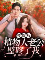 替嫁后，植物人老公壁咚了我