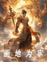 畫地為牢