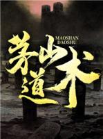 茅山道術(shù)