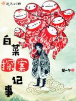 白菜探案記事