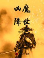 兇魔降世