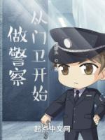 做警察，從門衛(wèi)開始