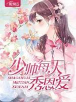 少帥每天秀恩愛