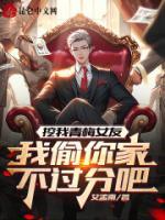 挖我青梅女友，我偷你家不過分吧