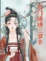 農(nóng)門嬌嬌三歲半