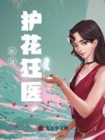貼身護花狂醫(yī)
