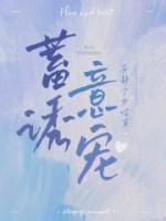 蓄意誘寵