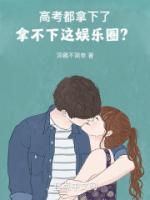 高考都拿下了，拿不下這娛樂(lè)圈？