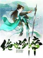 絕世劍帝