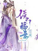 侯門福妻不下堂