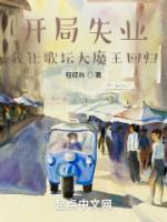 開局失業(yè)，我讓歌壇大魔王回歸