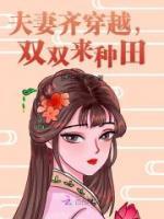 夫妻齊穿越，雙雙來種田