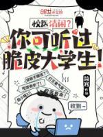 校醫(yī)清閑？你可聽過脆皮大學生！