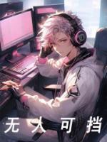無人可擋
