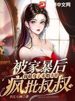 被家暴后，我獻(xiàn)身了未婚夫的瘋批叔叔