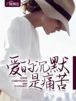 愛的沉默是痛苦