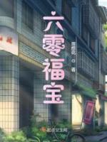 六零福寶
