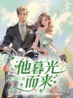 他暮光而來