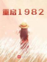 重啟1982